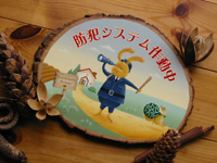 防犯システム作動中